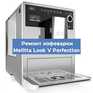 Чистка кофемашины Melitta Look V Perfection от кофейных масел в Нижнем Новгороде